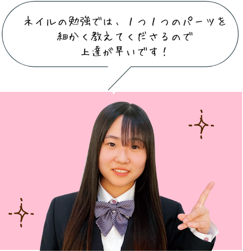 ネイルの勉強では、1つ1つのパーツを細かく教えてくださるので上達が早いです!