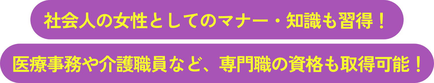 社会人の女性としてのマナー・知識も習得!医療事務や介護職員など、専門職の資格も取得可能!