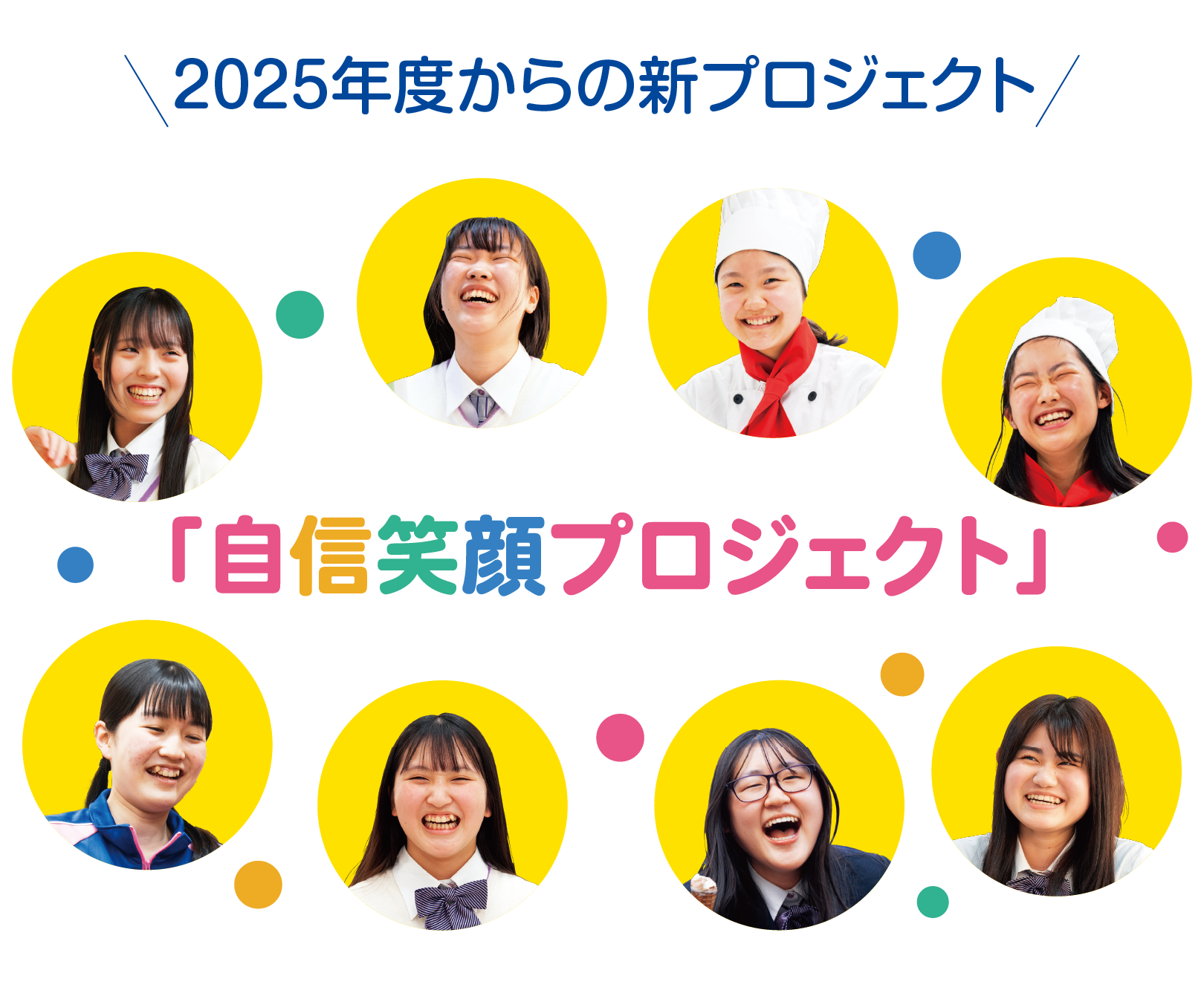 2025年からの新プロジェクト 自信笑顔プロジェクト
